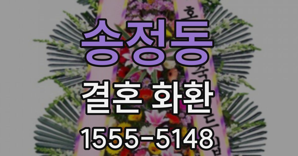 송정동 결혼 화환
