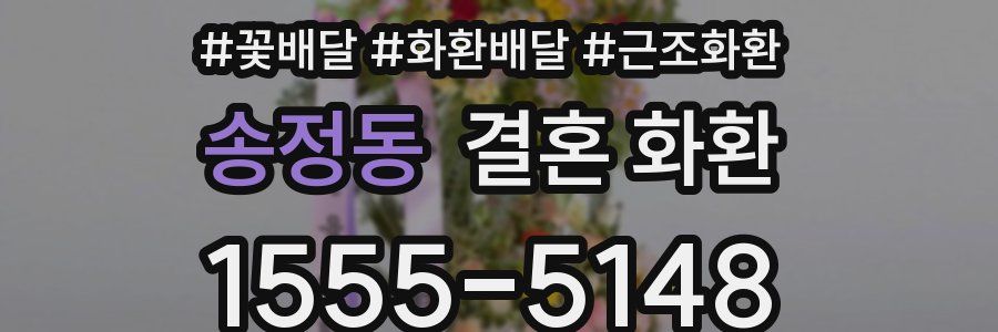 송정동 결혼 화환