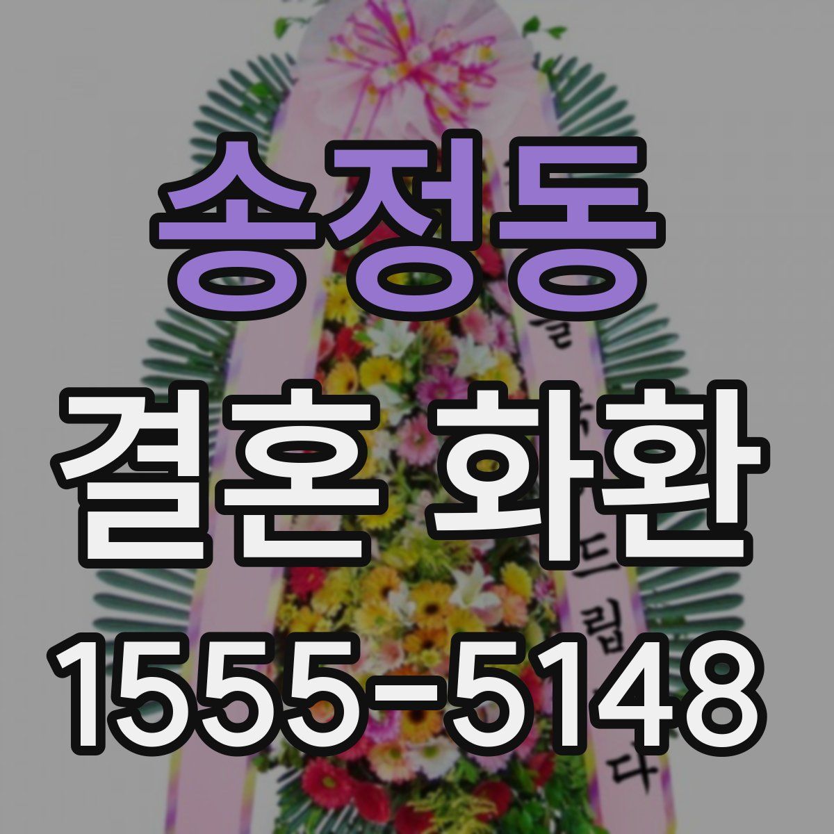 송정동 결혼 화환