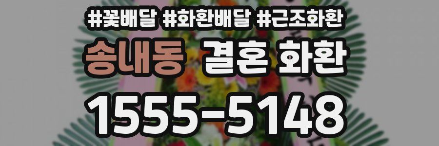 송내동 결혼 화환
