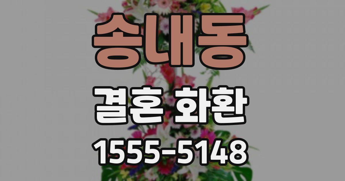 송내동 결혼 화환