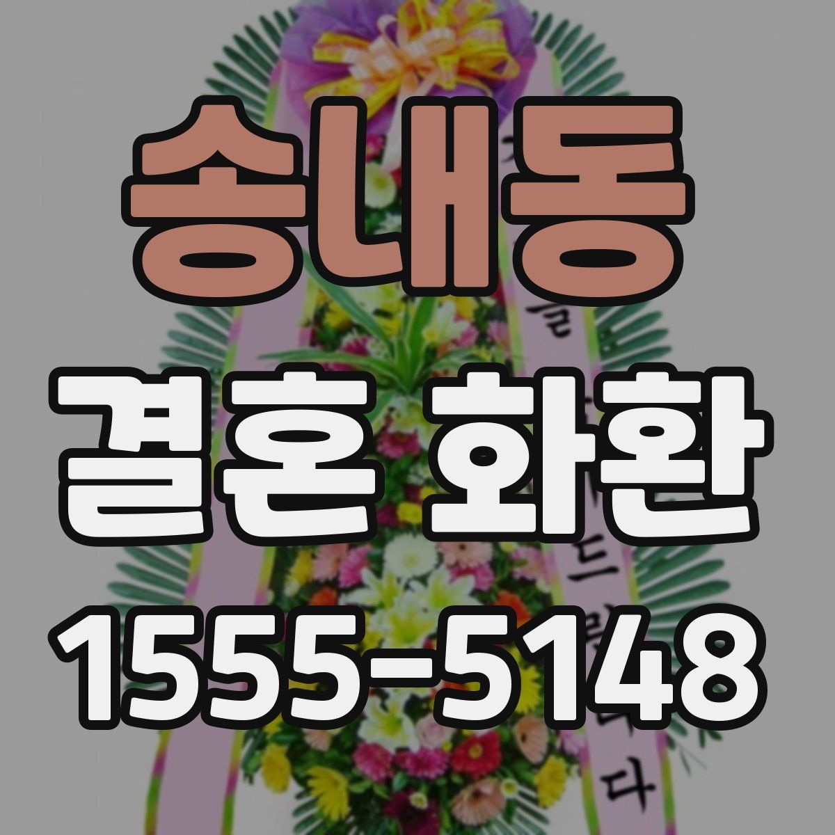 송내동 결혼 화환