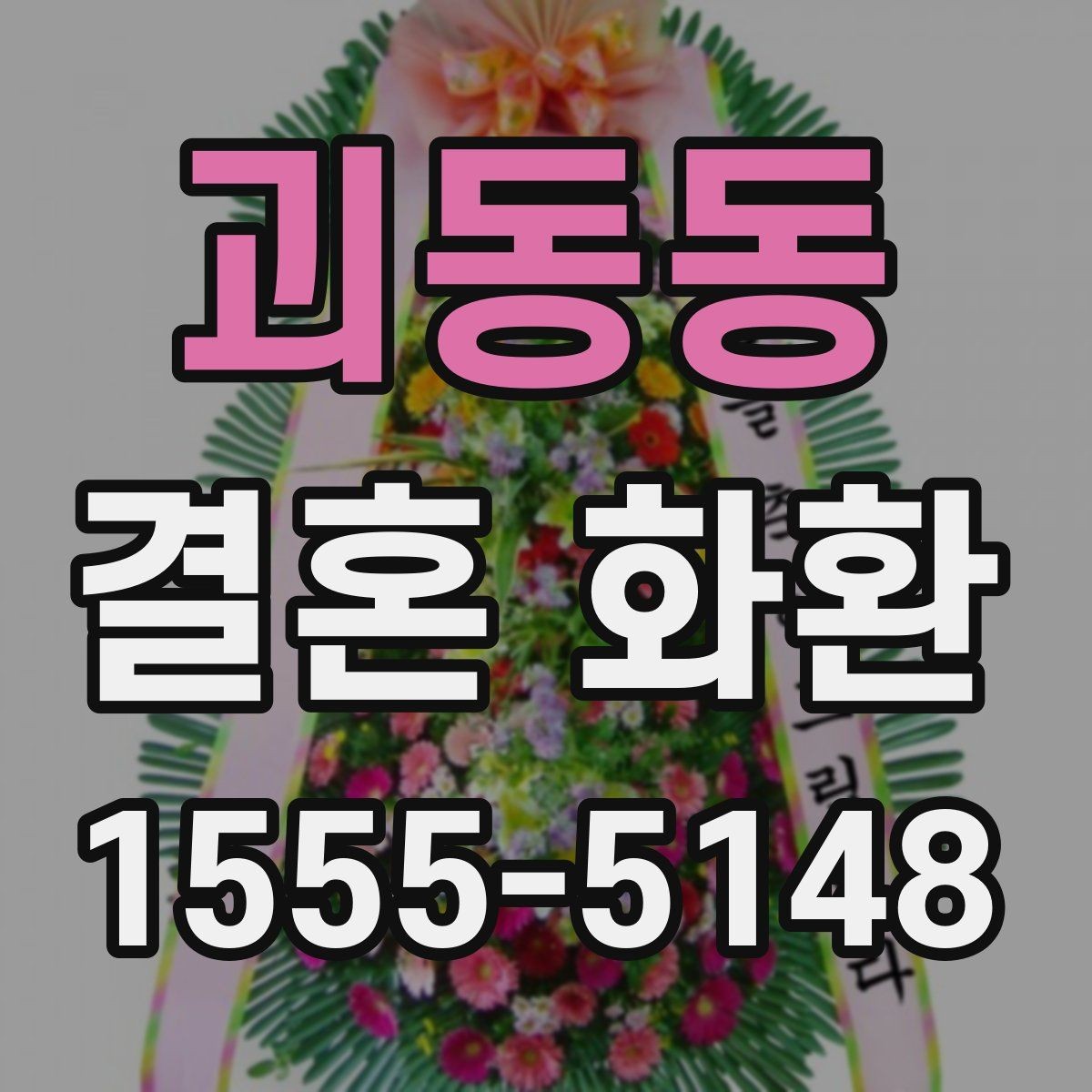 괴동동 결혼 화환 기본 정보부터 차근차근 보기