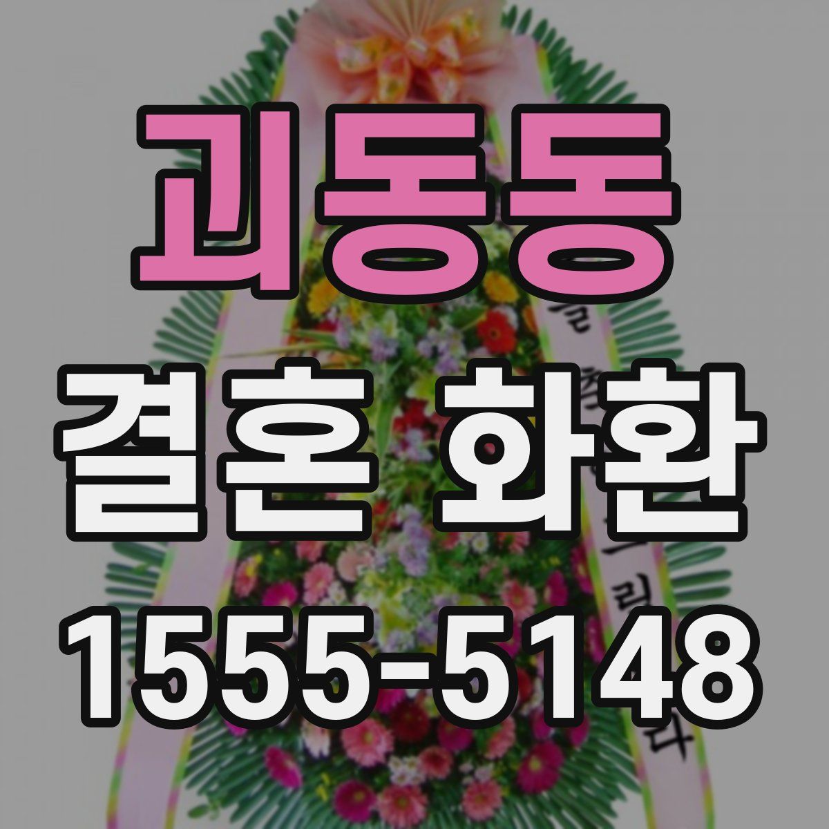 괴동동 결혼 화환