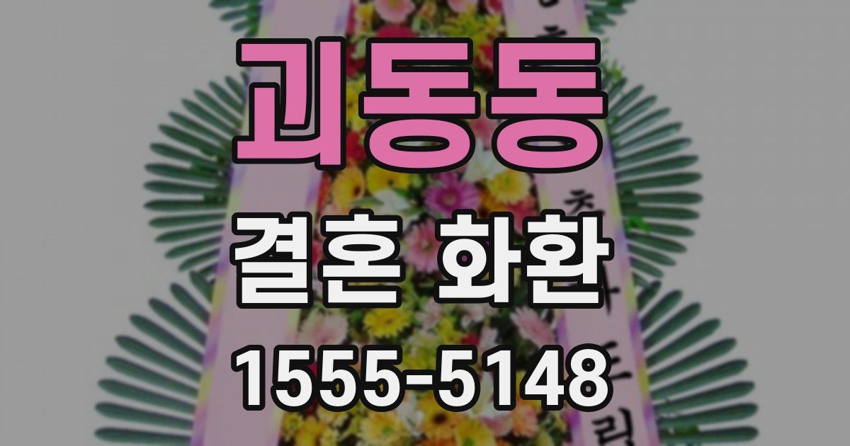 괴동동 결혼 화환
