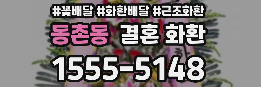 동촌동 결혼 화환