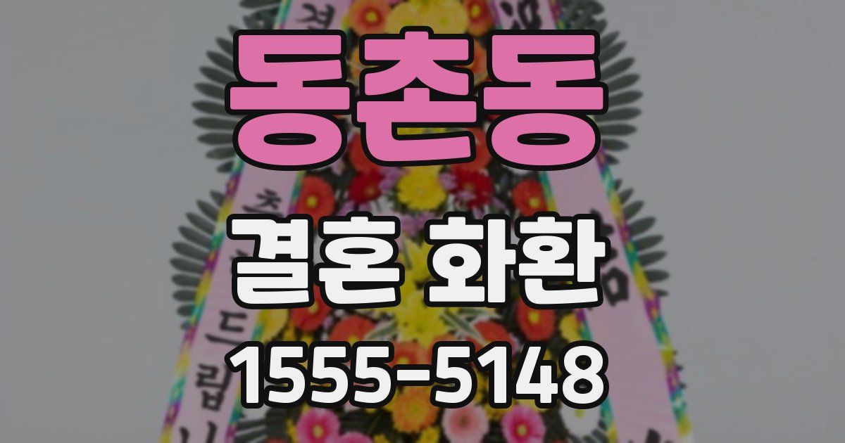 동촌동 결혼 화환