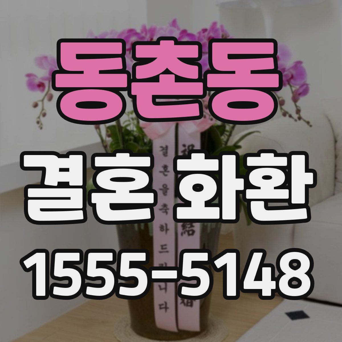 동촌동 결혼 화환