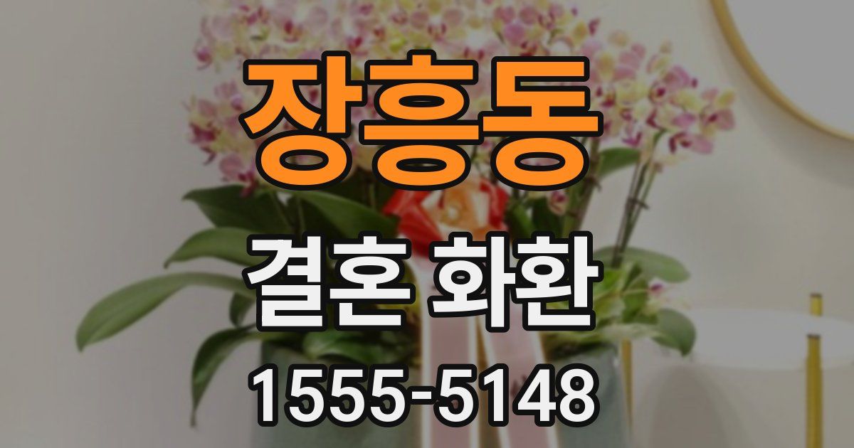 장흥동 결혼 화환