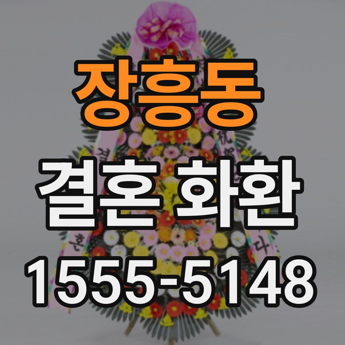 장흥동 결혼 화환
