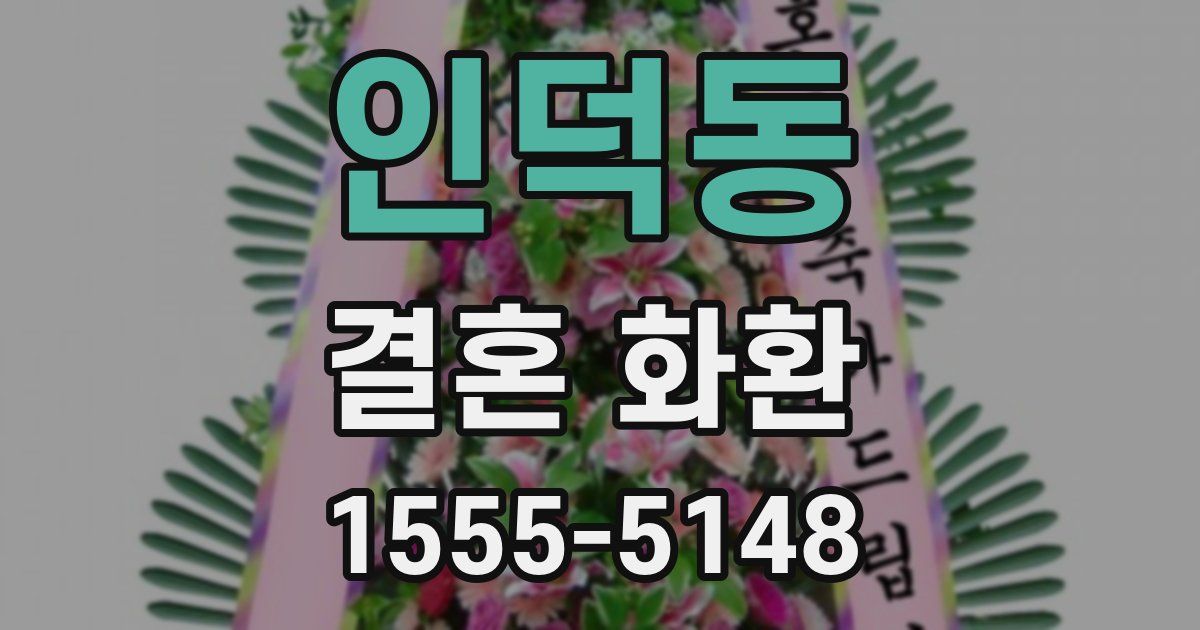 인덕동 결혼 화환