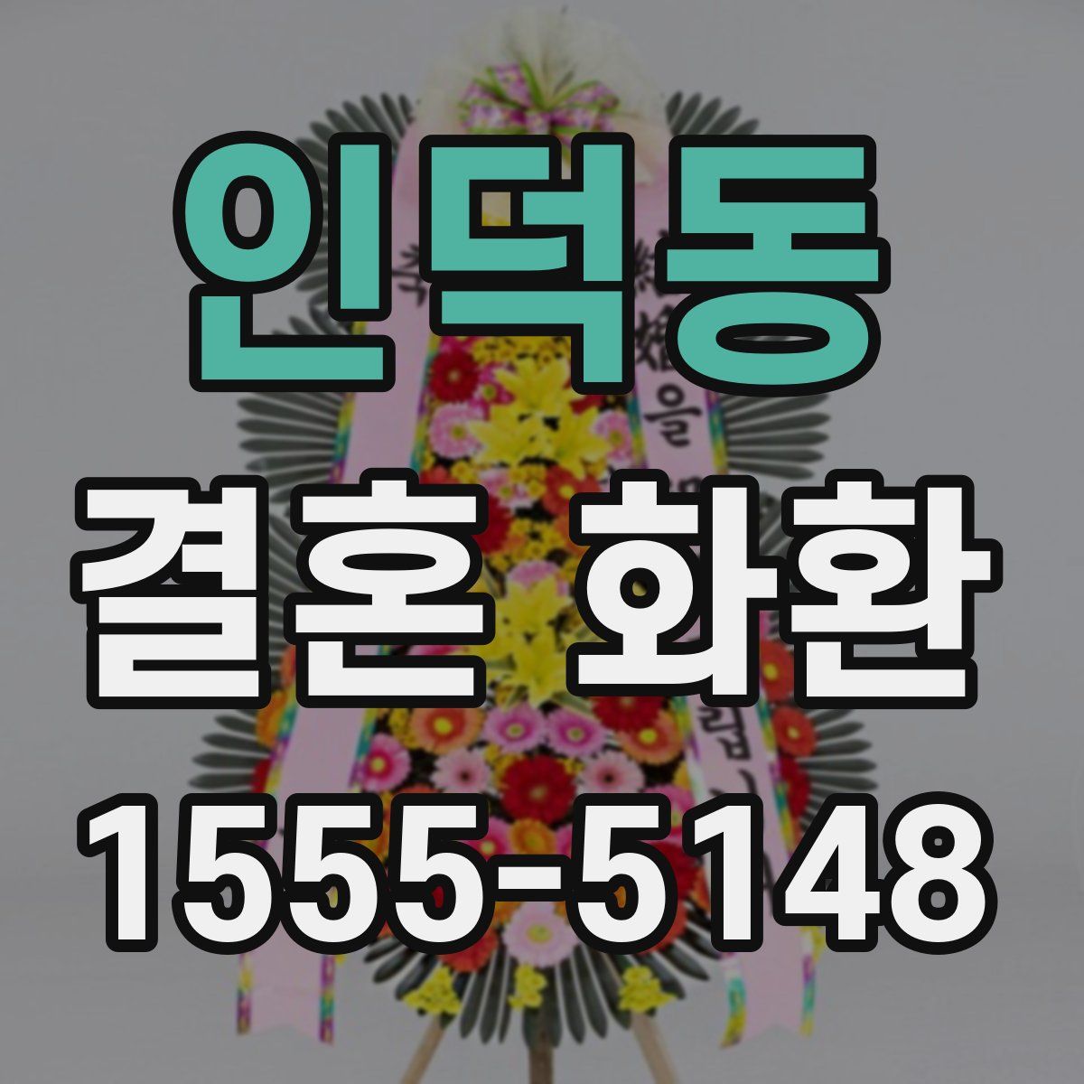 인덕동 결혼 화환