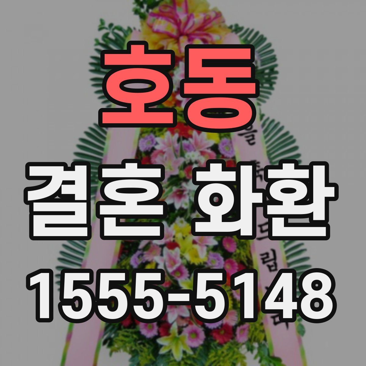 호동 결혼 화환
