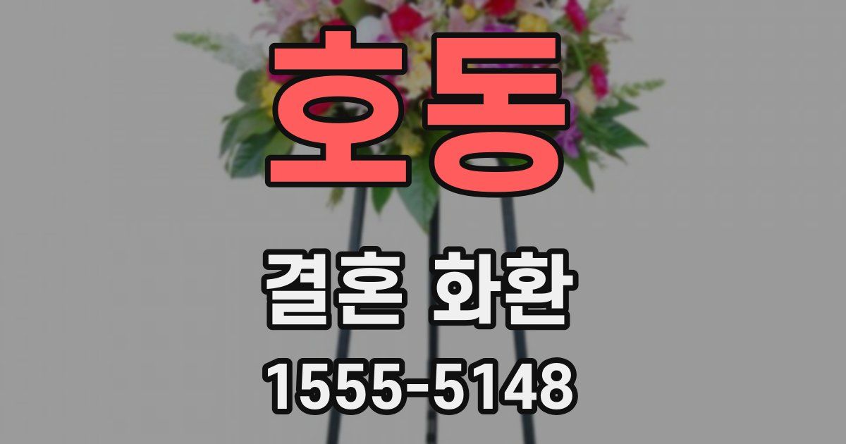 호동 결혼 화환