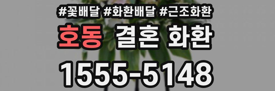 호동 결혼 화환
