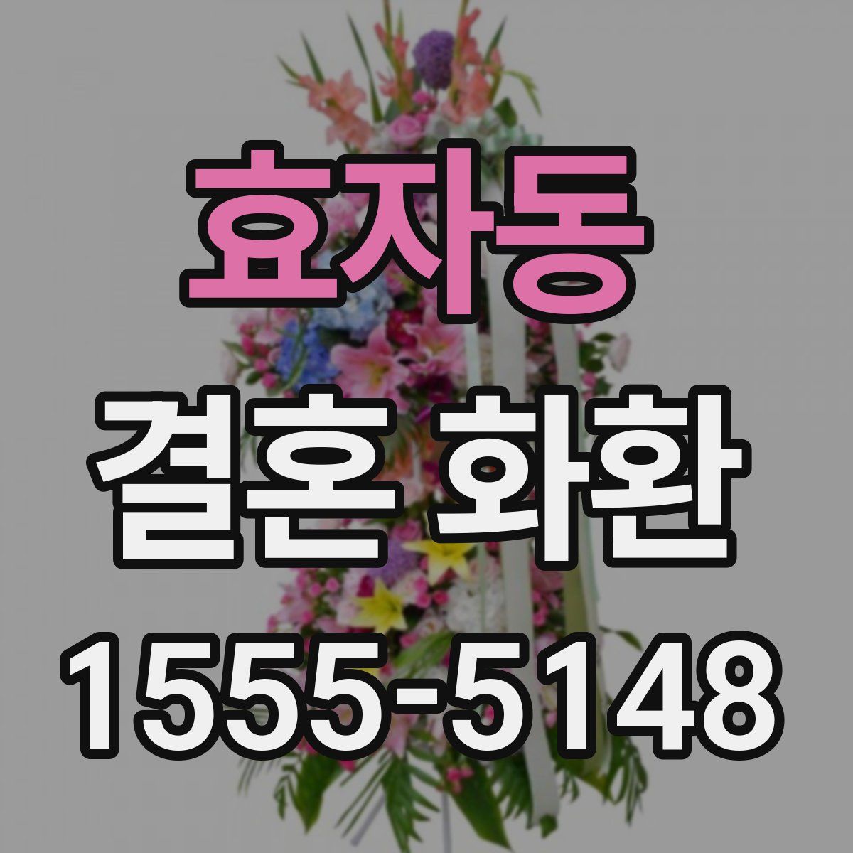 효자동 결혼 화환