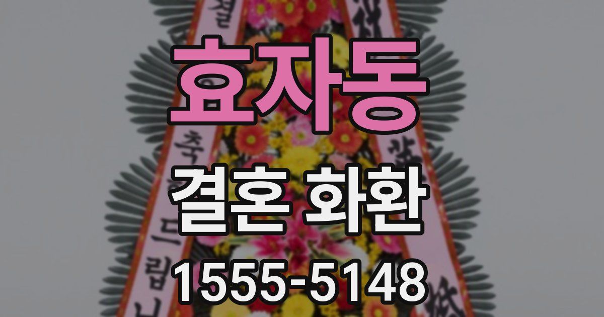 효자동 결혼 화환
