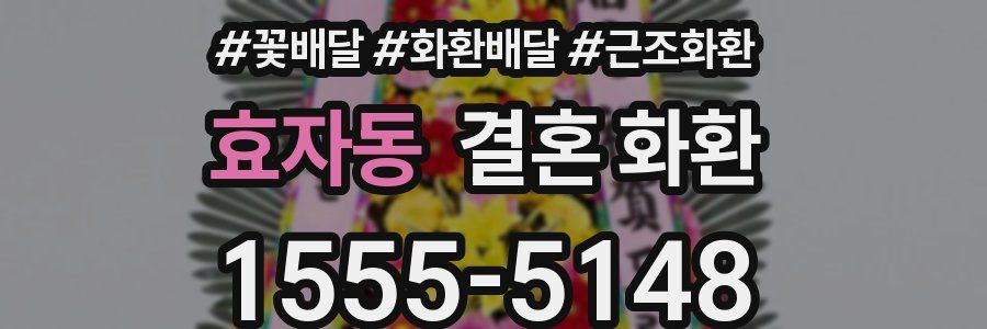 효자동 결혼 화환
