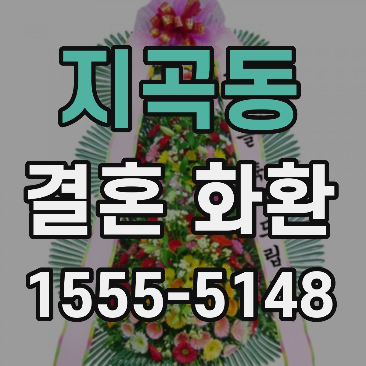 지곡동 결혼 화환