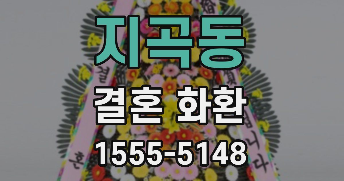지곡동 결혼 화환