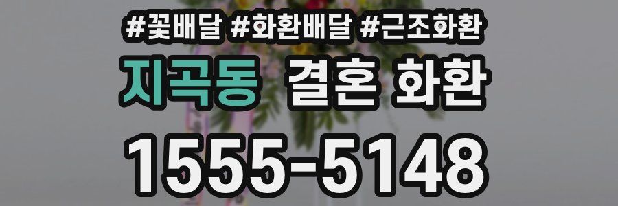 지곡동 결혼 화환