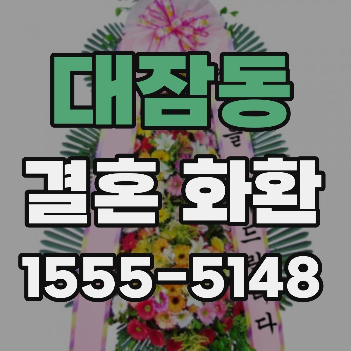 대잠동 결혼 화환
