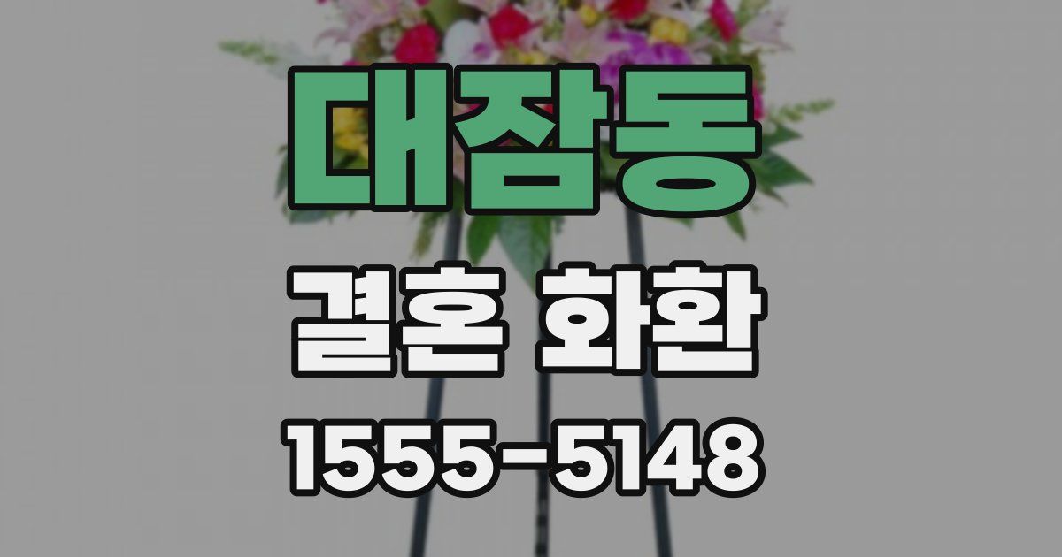 대잠동 결혼 화환