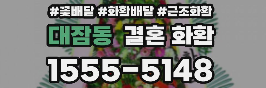 대잠동 결혼 화환