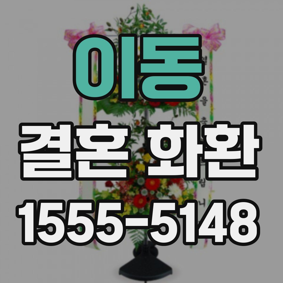 이동 결혼 화환