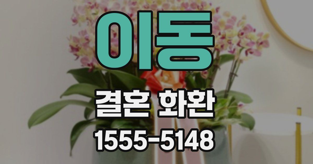 이동 결혼 화환