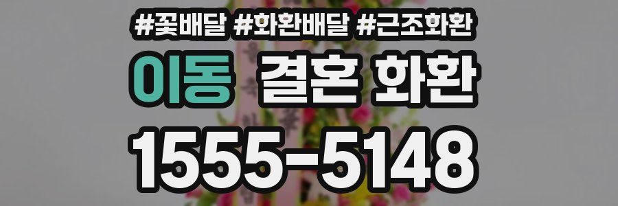 이동 결혼 화환