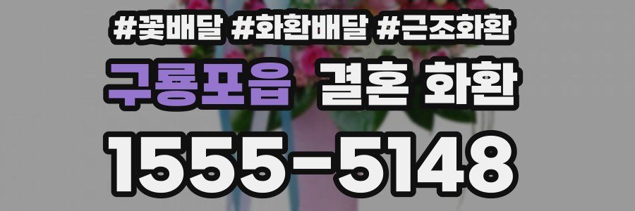 구룡포읍 결혼 화환