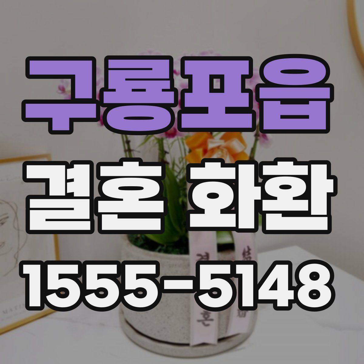 구룡포읍 결혼 화환
