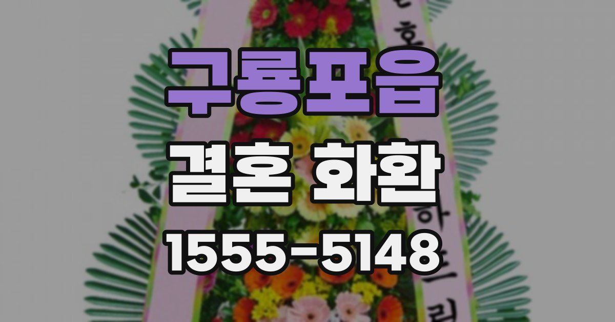 구룡포읍 결혼 화환