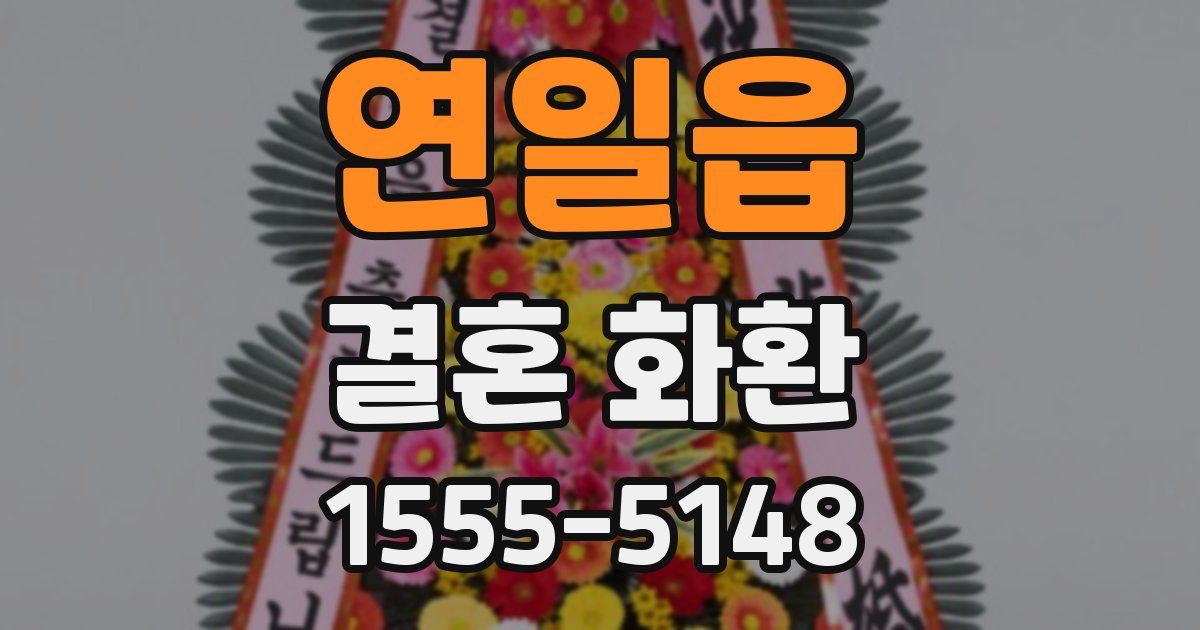 연일읍 결혼 화환