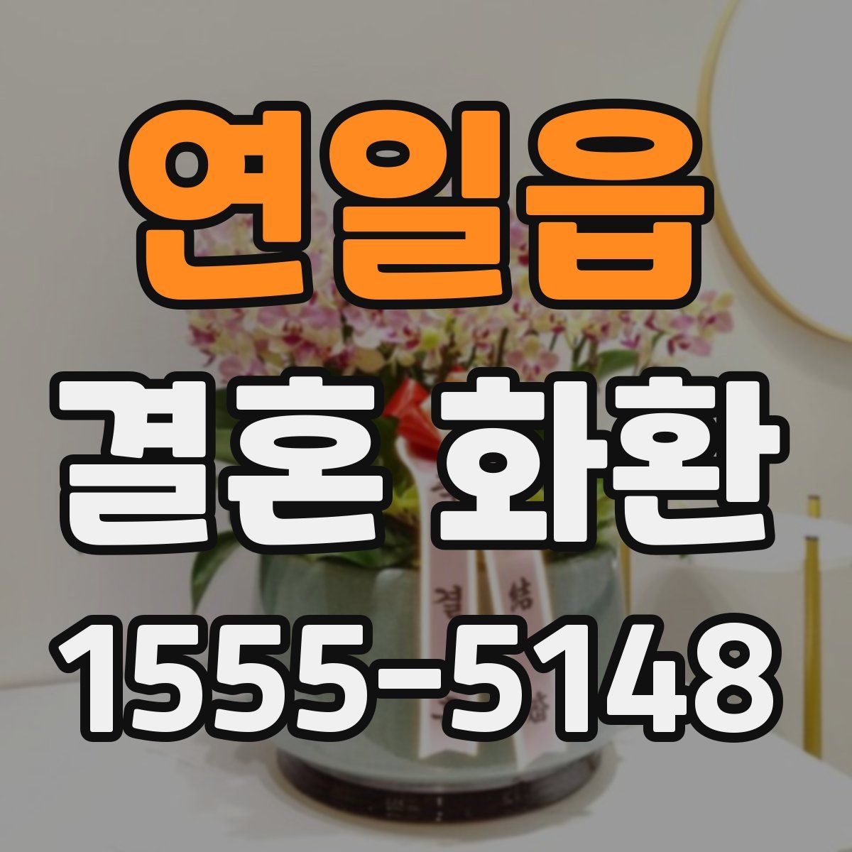 연일읍 결혼 화환