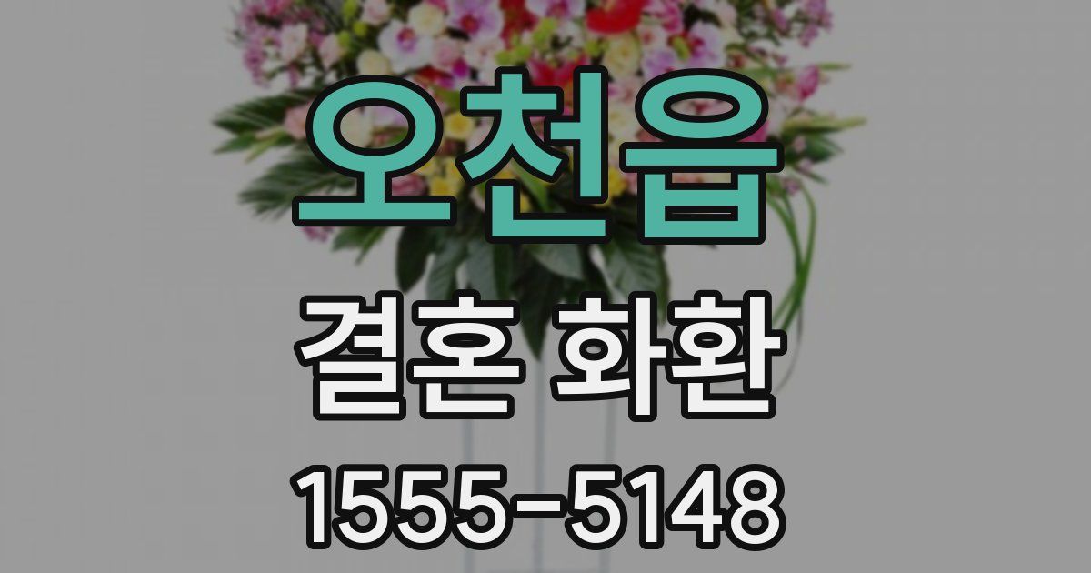 오천읍 결혼 화환