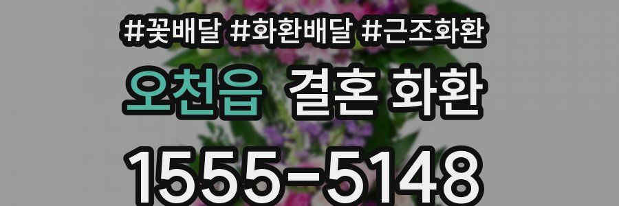 오천읍 결혼 화환