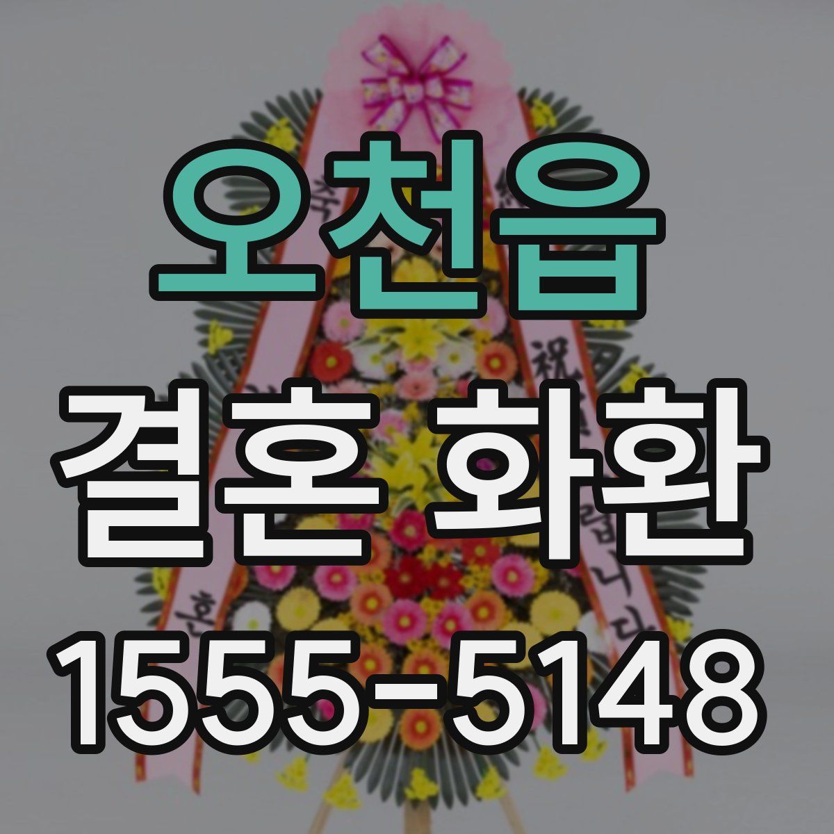 오천읍 결혼 화환