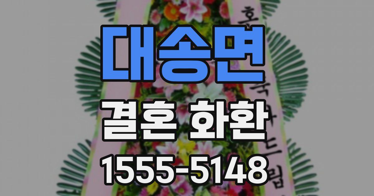 대송면 결혼 화환