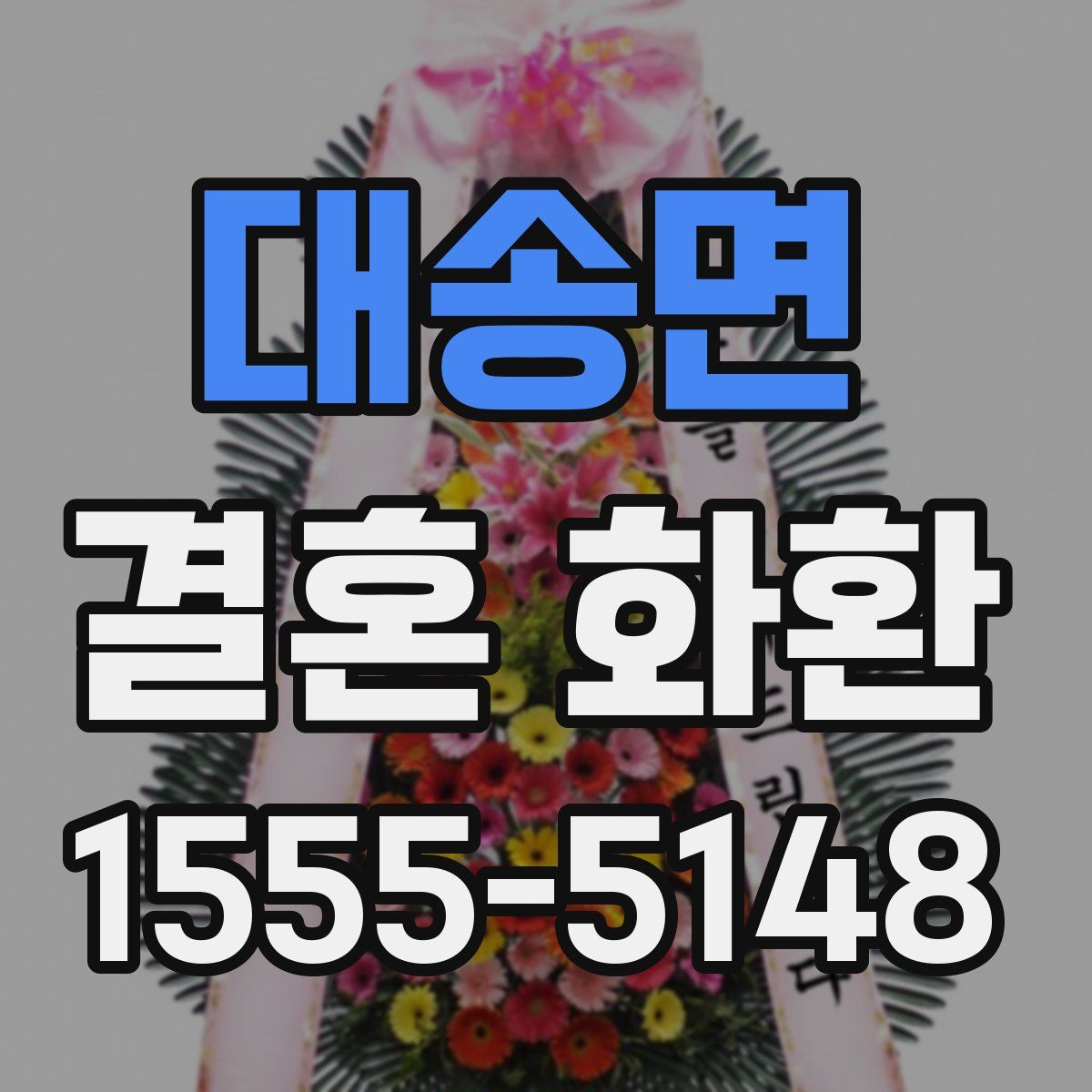 대송면 결혼 화환