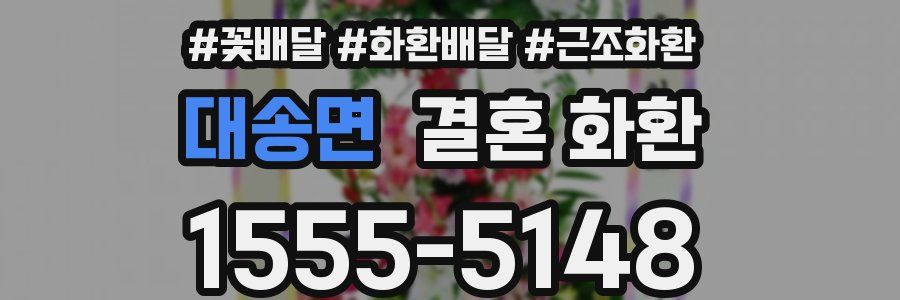 대송면 결혼 화환