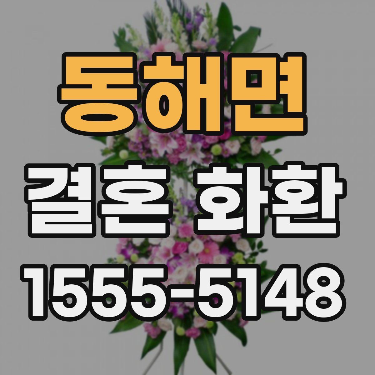 동해면 결혼 화환 주문 전 날짜와 시간 확인하기