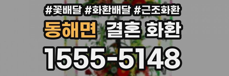 동해면 결혼 화환