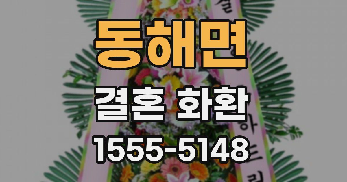 동해면 결혼 화환