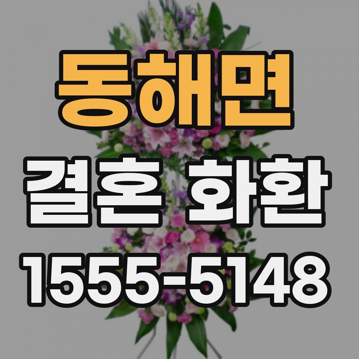 동해면 결혼 화환