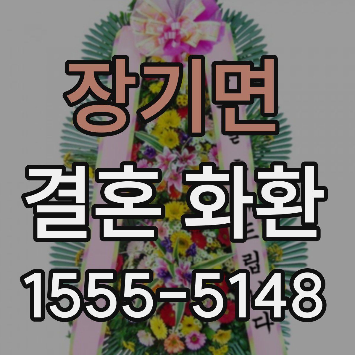 장기면 결혼 화환