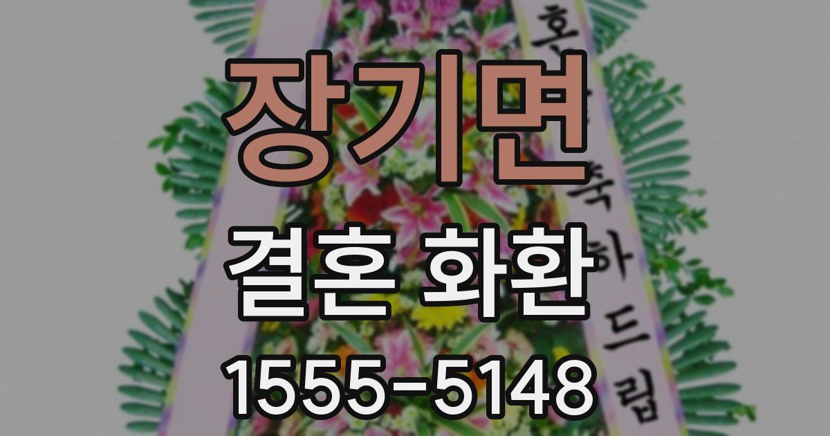 장기면 결혼 화환