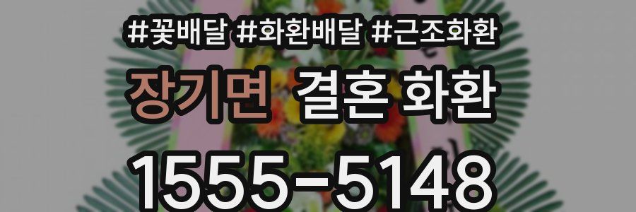 장기면 결혼 화환