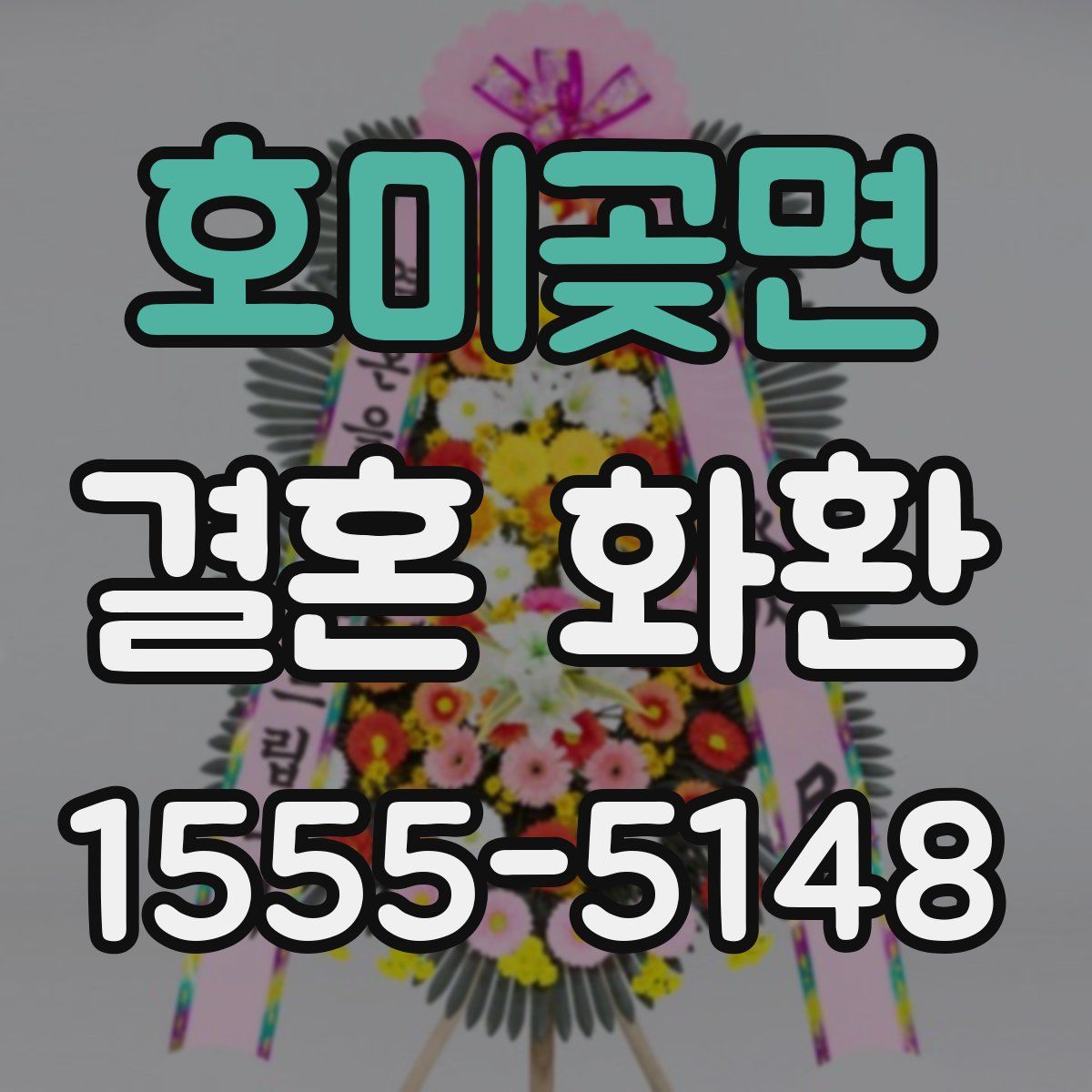 호미곶면 결혼 화환
